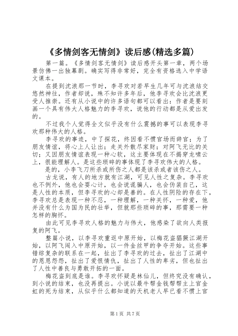 《多情剑客无情剑》读后感(精选多篇)_第1页