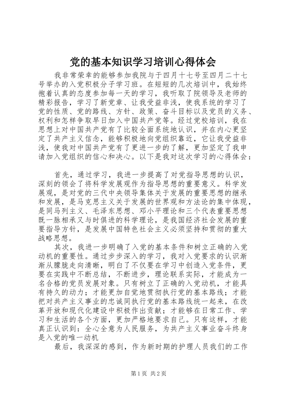 党的基本知识学习培训心得体会_第1页