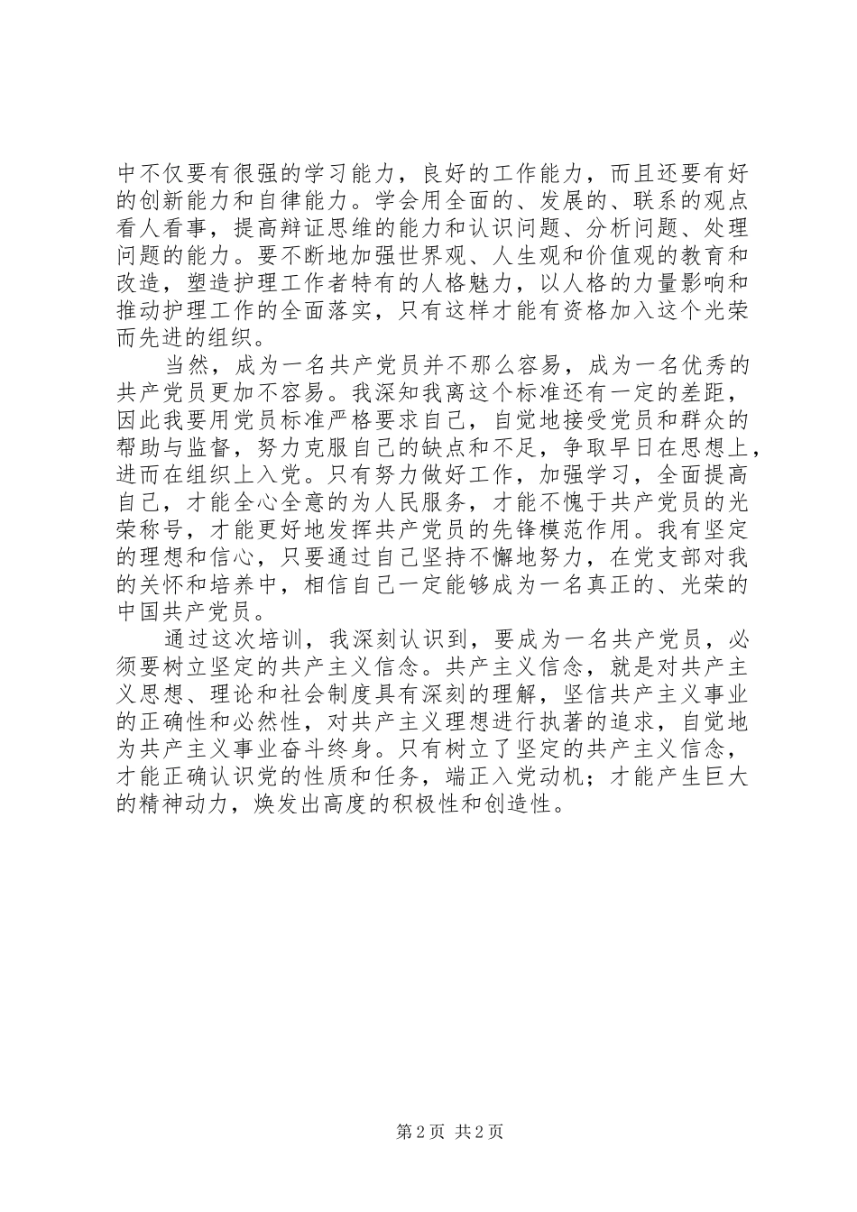 党的基本知识学习培训心得体会_第2页