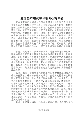 党的基本知识学习培训心得体会