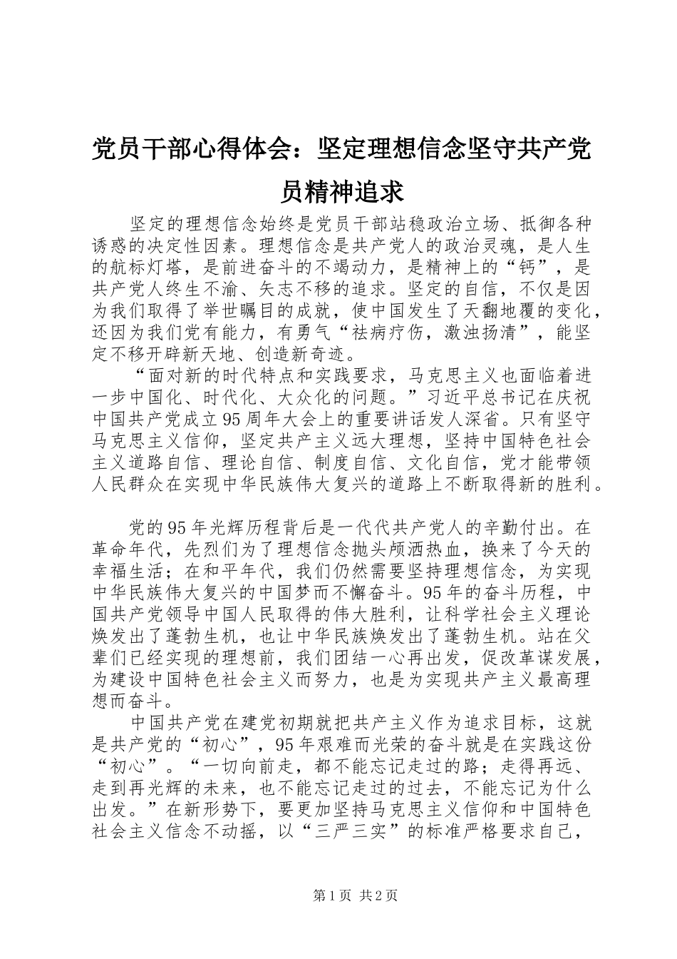 党员干部心得体会：坚定理想信念坚守共产党员精神追求_第1页