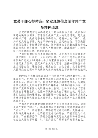 党员干部心得体会：坚定理想信念坚守共产党员精神追求