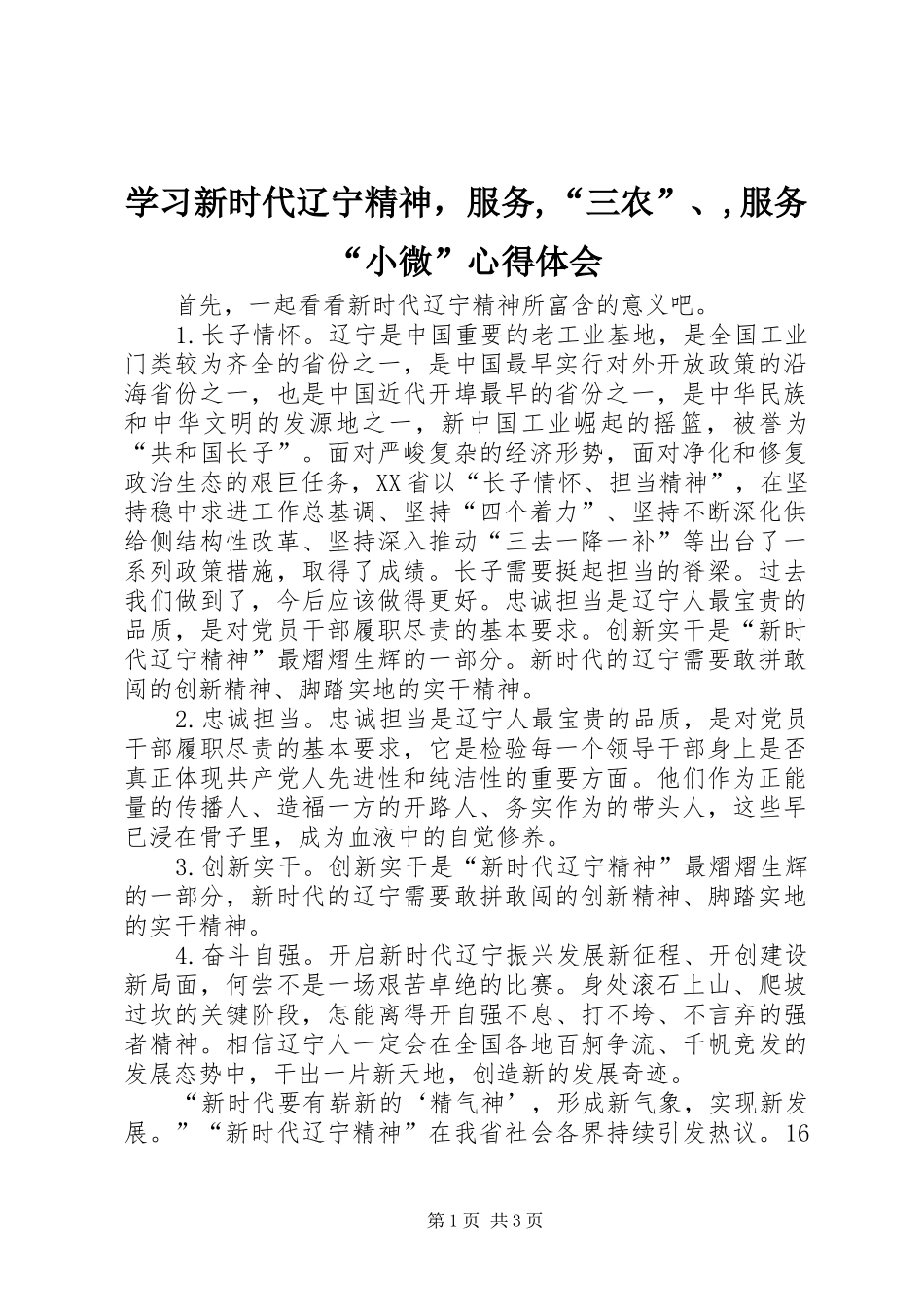 学习新时代辽宁精神，服务,“三农”、,服务“小微”心得体会_第1页