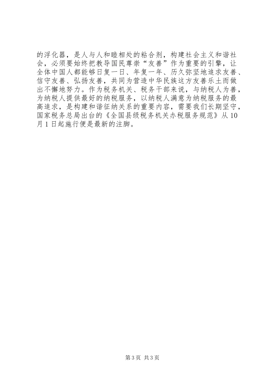 地税局学习社会主义核心价值观心得体会_第3页