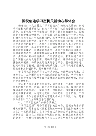 国税创建学习型机关活动心得体会
