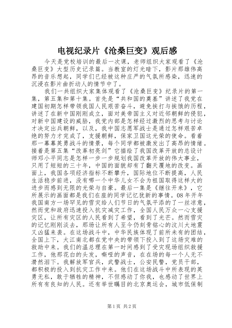 电视纪录片《沧桑巨变》观后感_第1页