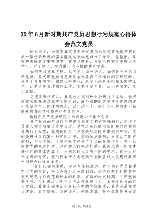 XX年6月新时期共产党员思想行为规范心得体会范文党员