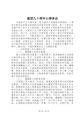 建团九十周年心得体会