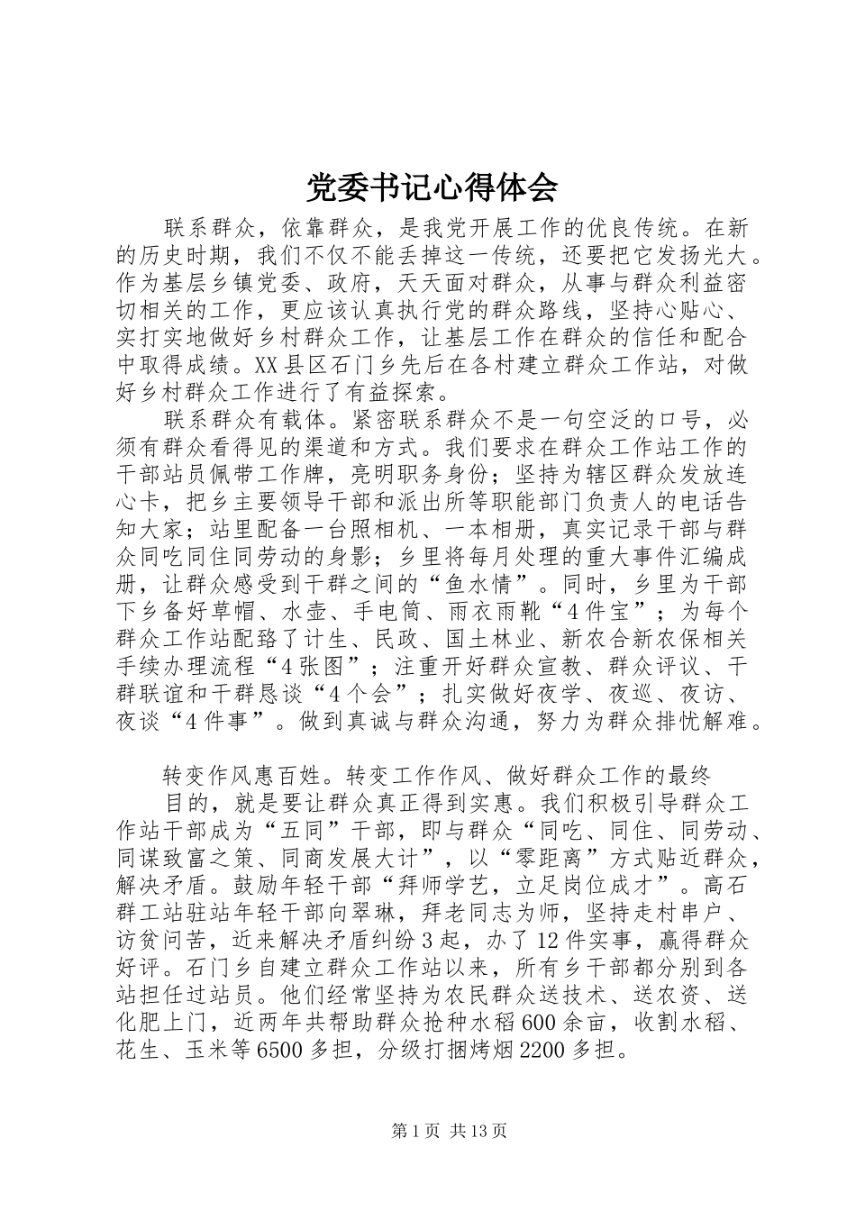 党委书记心得体会_第1页