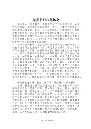 党委书记心得体会