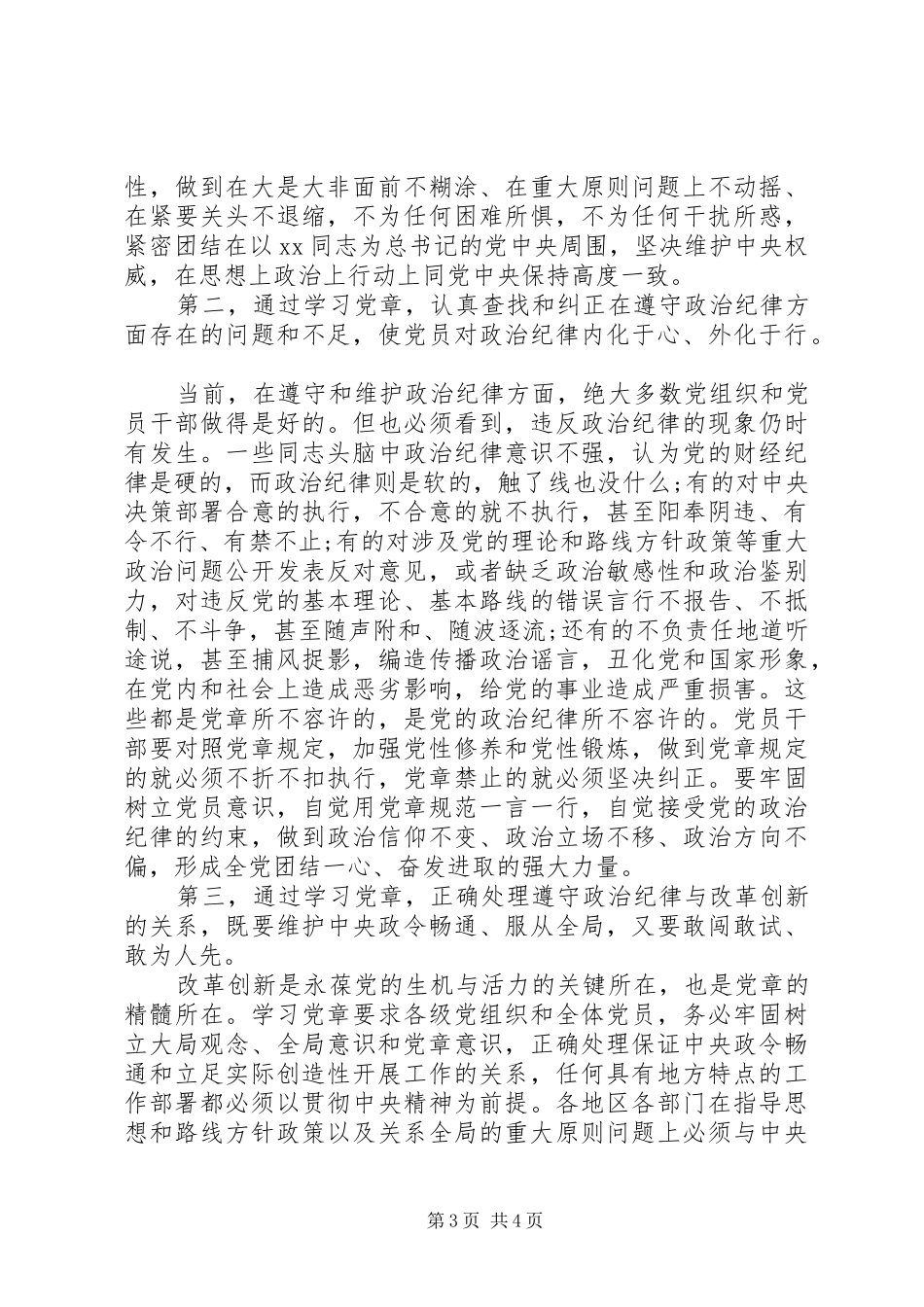 个人遵守党的政治纪律情况学习心得体会_第3页