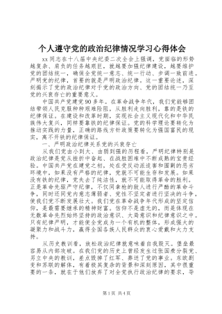 个人遵守党的政治纪律情况学习心得体会