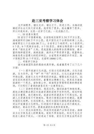 赴三亚考察学习体会