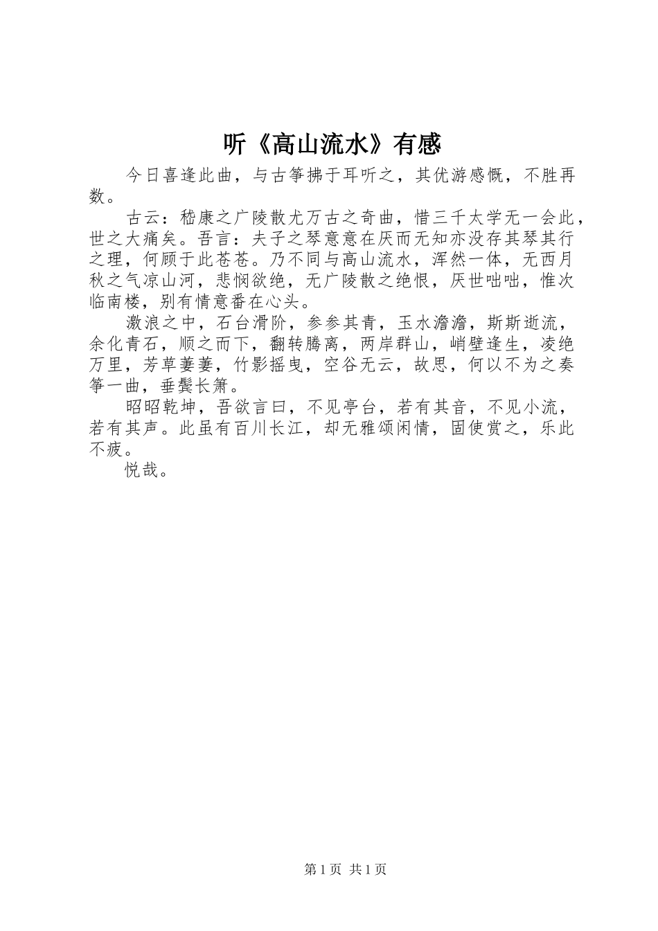 听《高山流水》有感_第1页