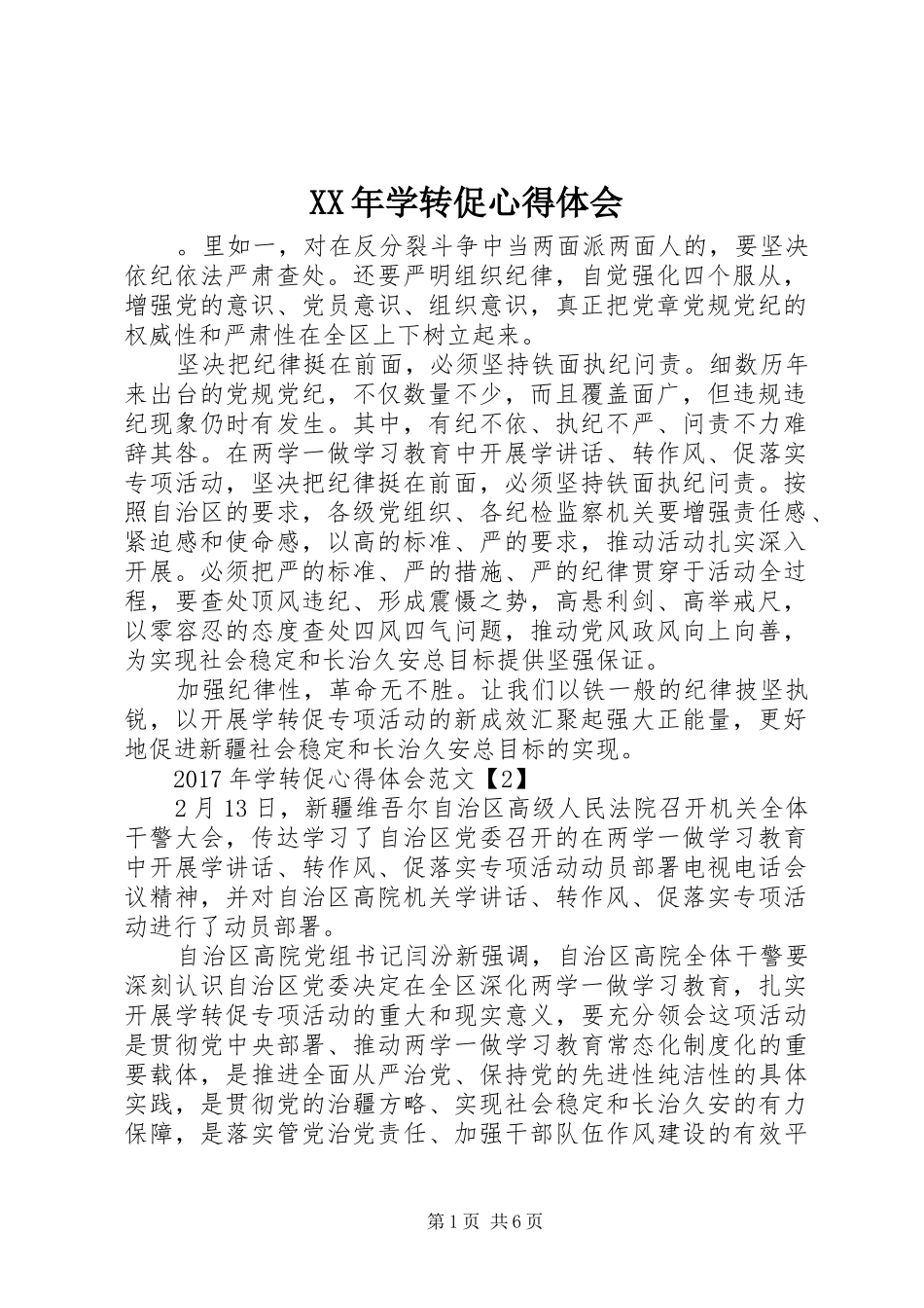 XX年学转促心得体会_第1页