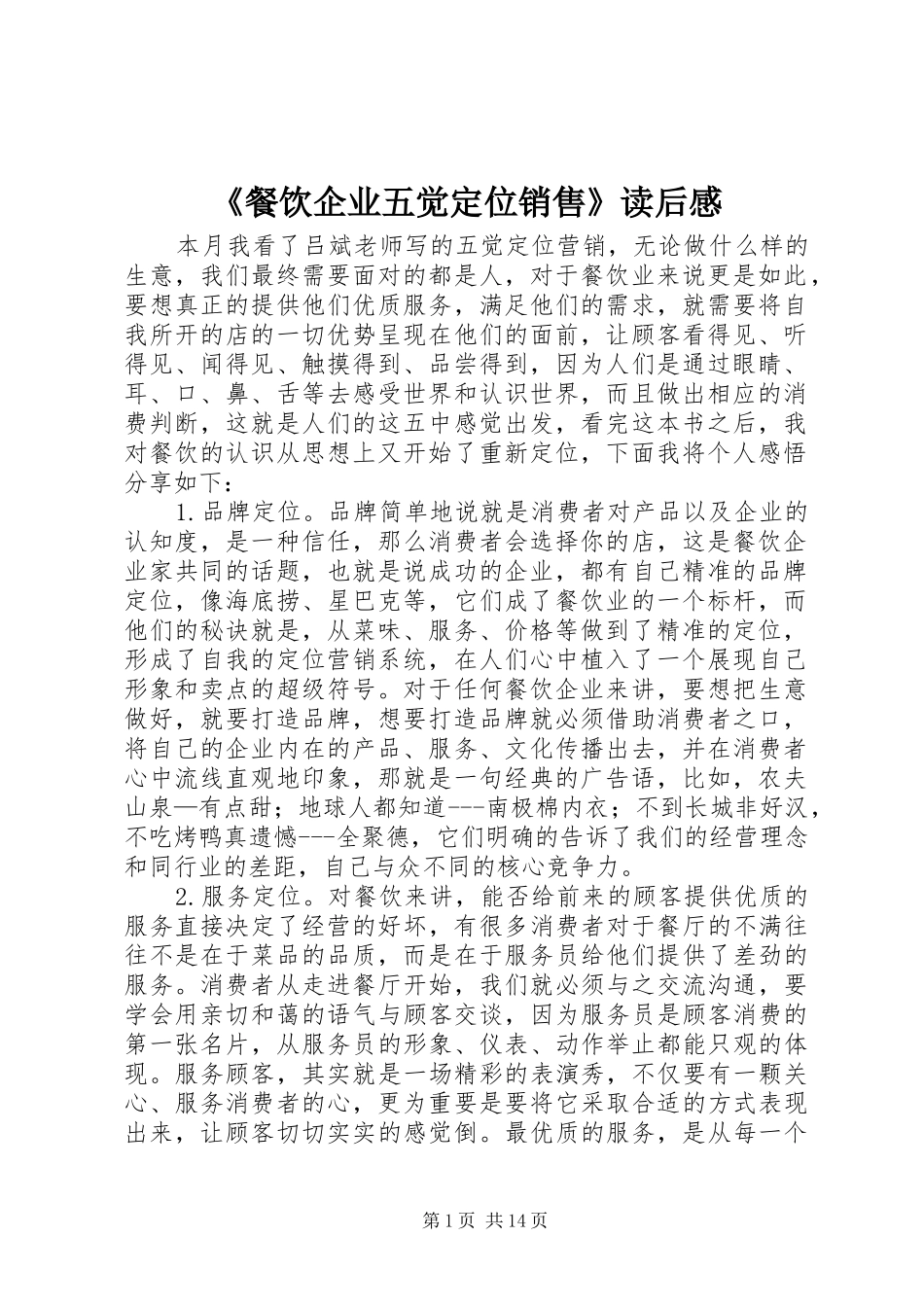 《餐饮企业五觉定位销售》读后感_第1页