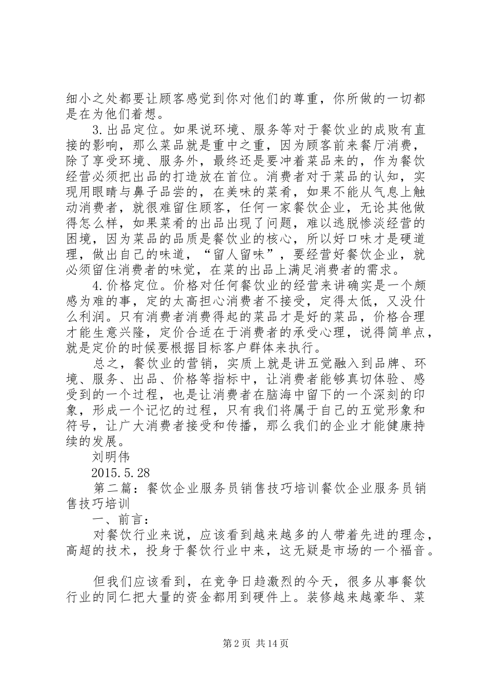《餐饮企业五觉定位销售》读后感_第2页