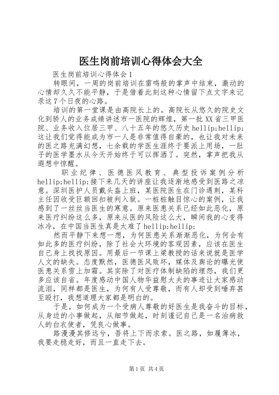医生岗前培训心得体会大全_第1页