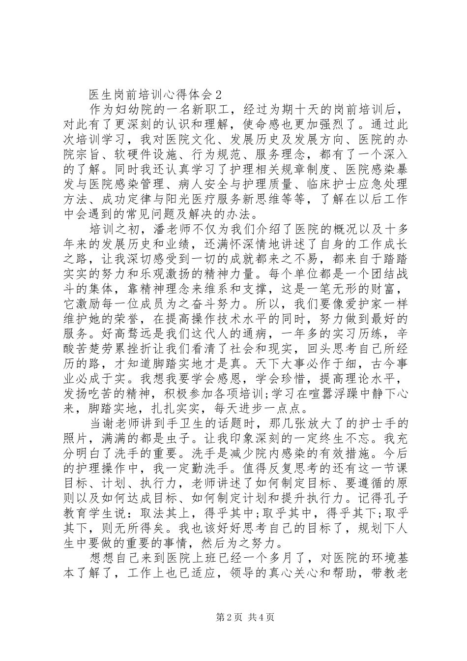 医生岗前培训心得体会大全_第2页