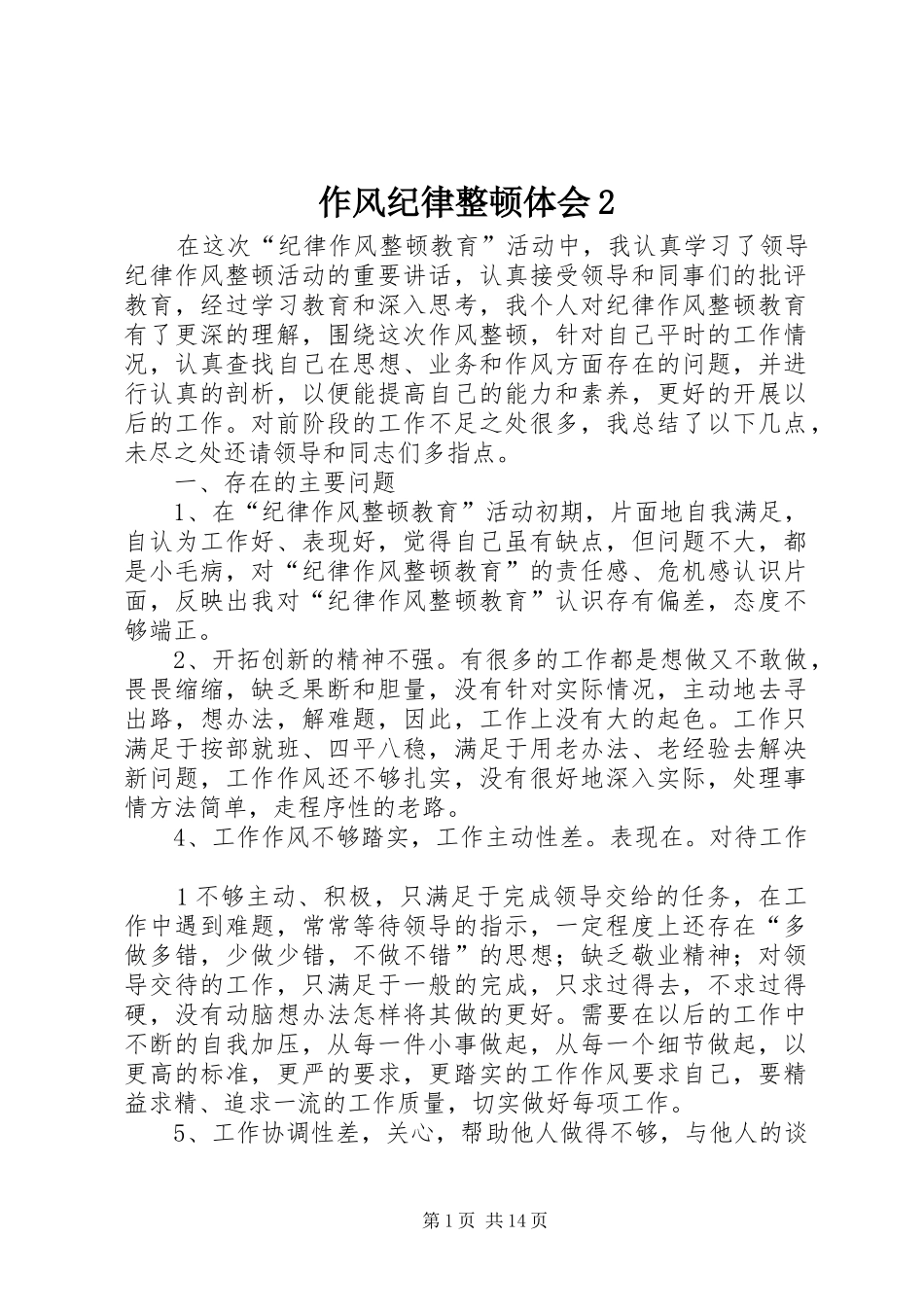 作风纪律整顿体会2_第1页