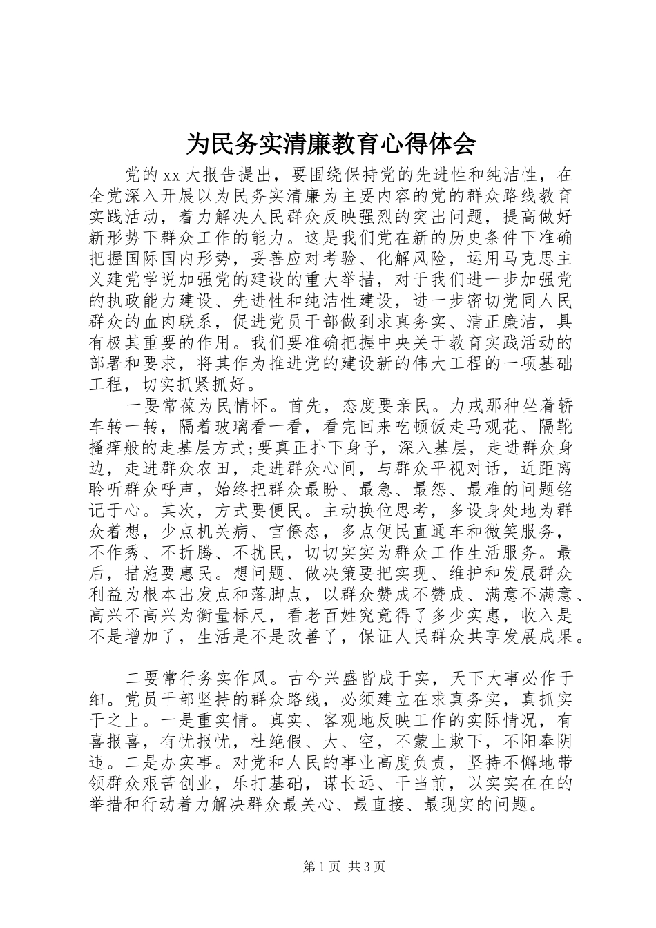 为民务实清廉教育心得体会_第1页
