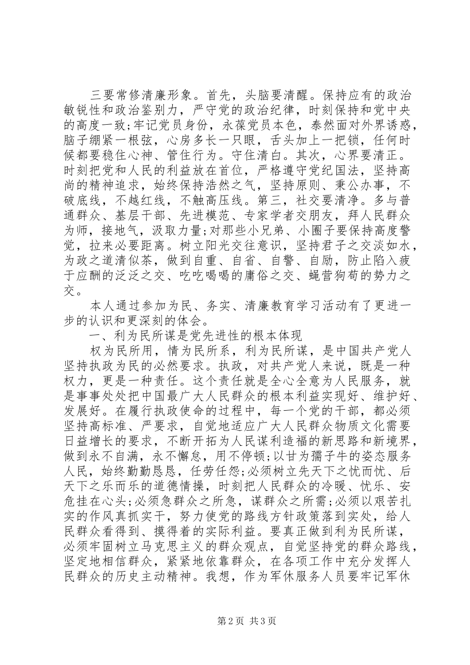 为民务实清廉教育心得体会_第2页