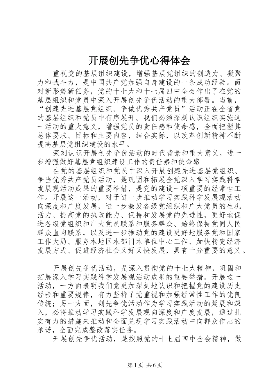 开展创先争优心得体会_第1页