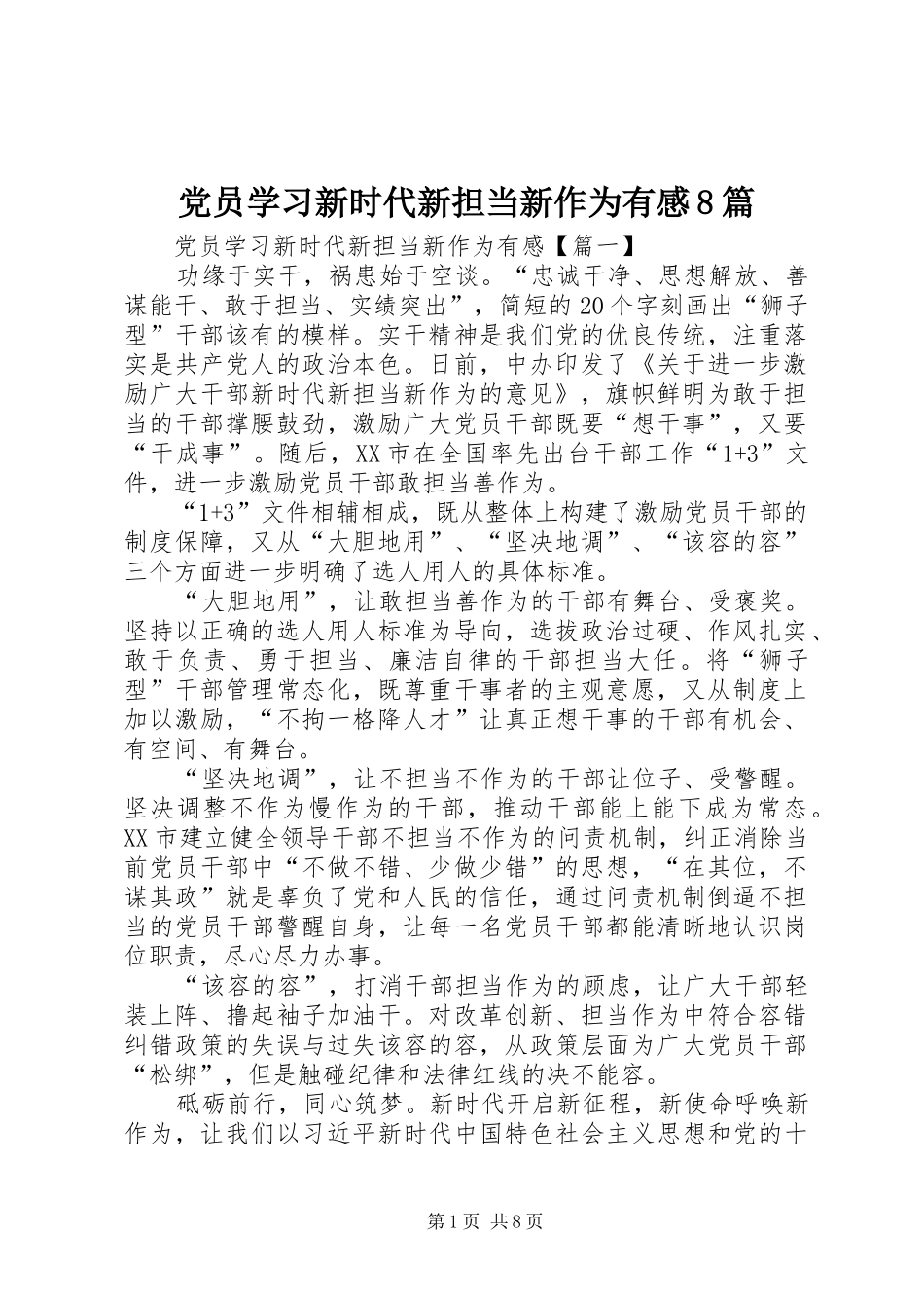 党员学习新时代新担当新作为有感8篇_第1页