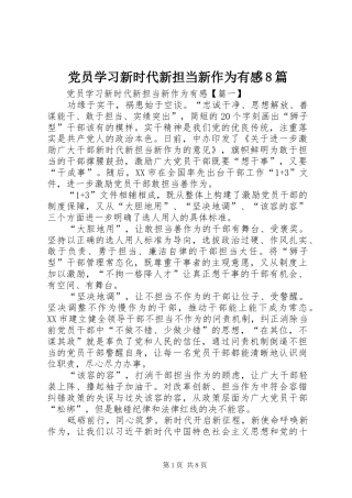 党员学习新时代新担当新作为有感8篇