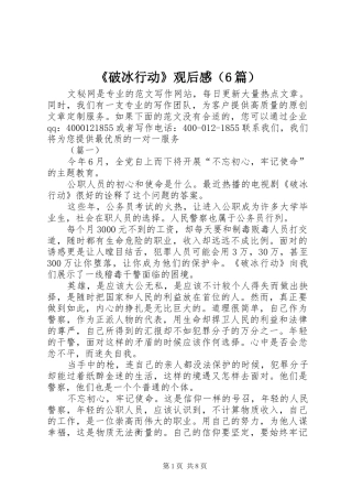 《破冰行动》观后感（6篇）