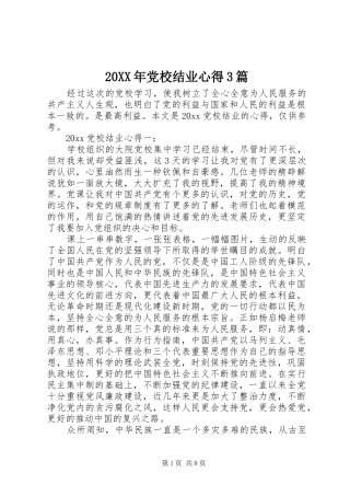 20XX年党校结业心得3篇