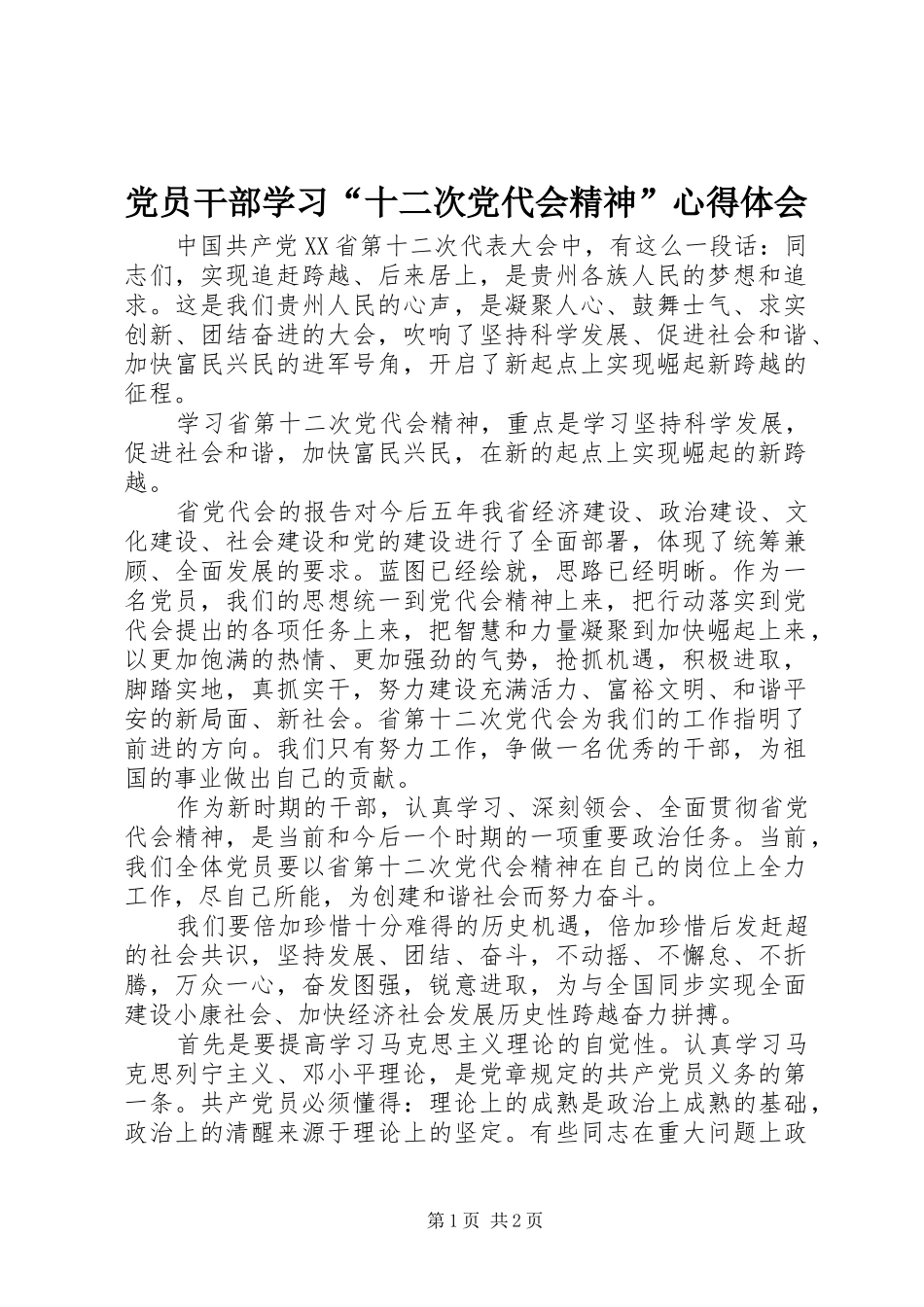 党员干部学习“十二次党代会精神”心得体会_第1页