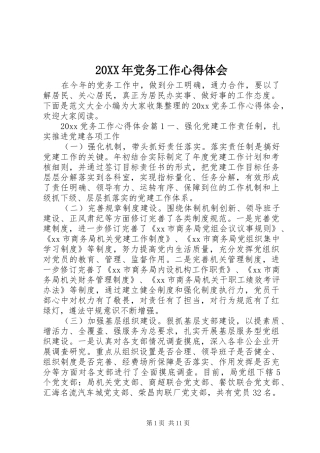 20XX年党务工作心得体会