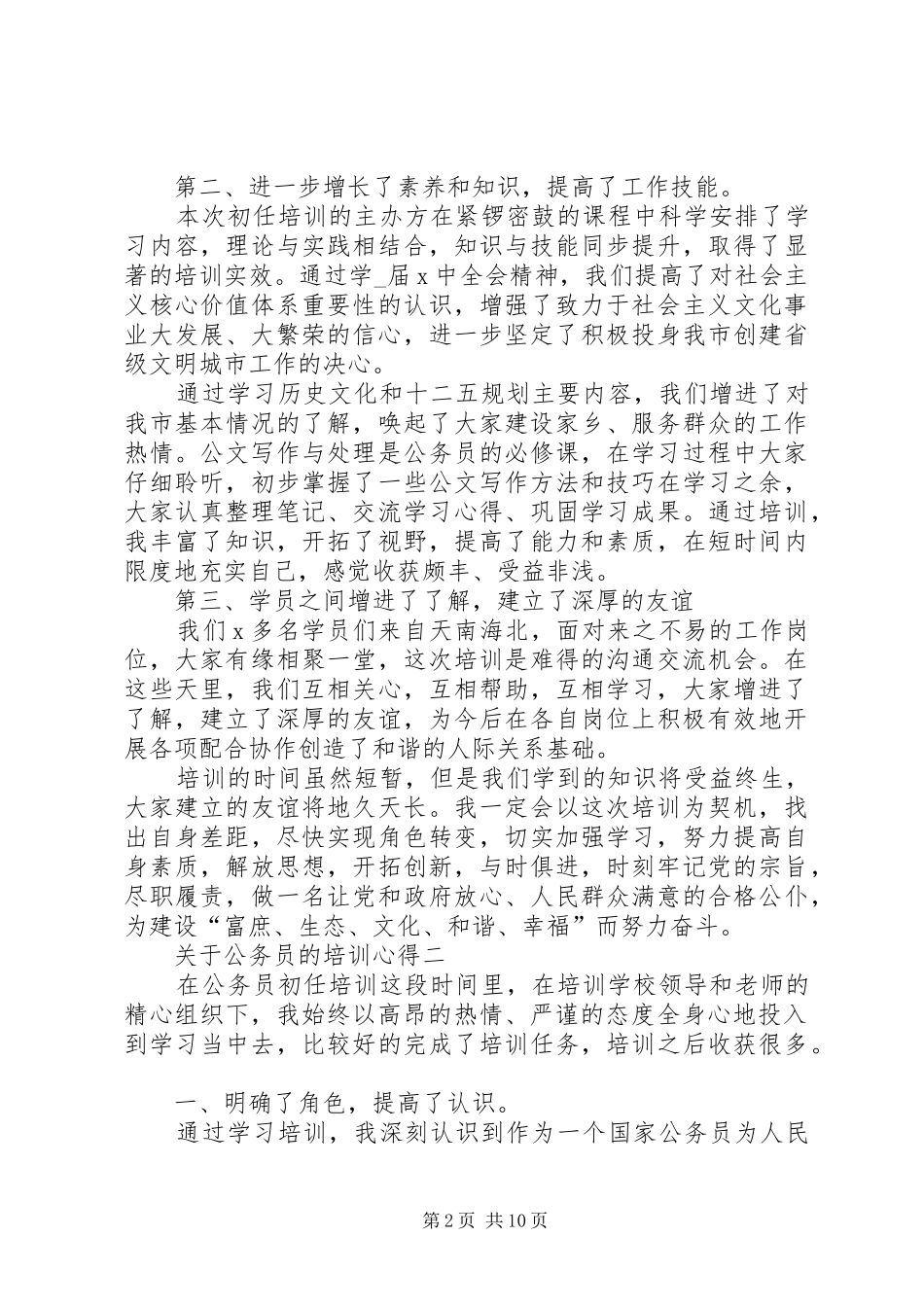 关于公务员的培训心得_第2页