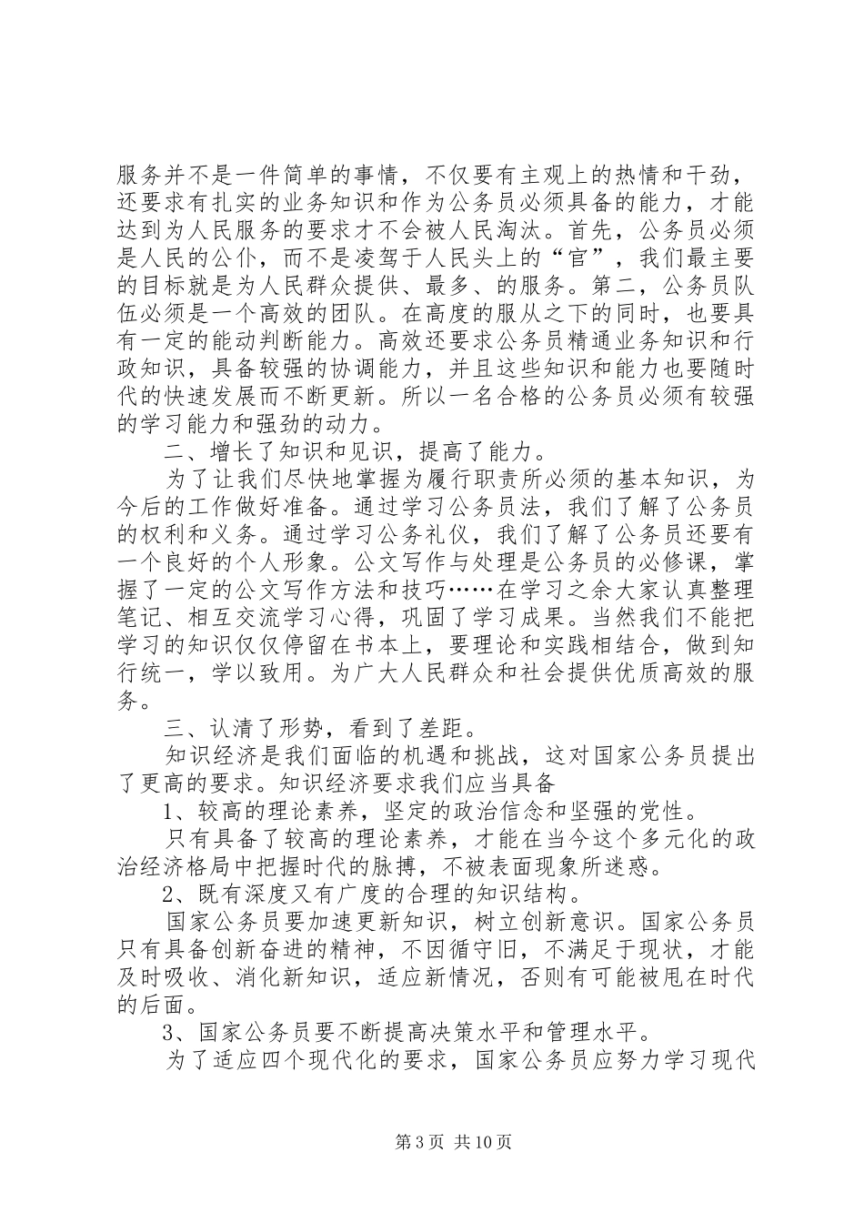 关于公务员的培训心得_第3页