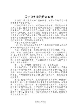 关于公务员的培训心得