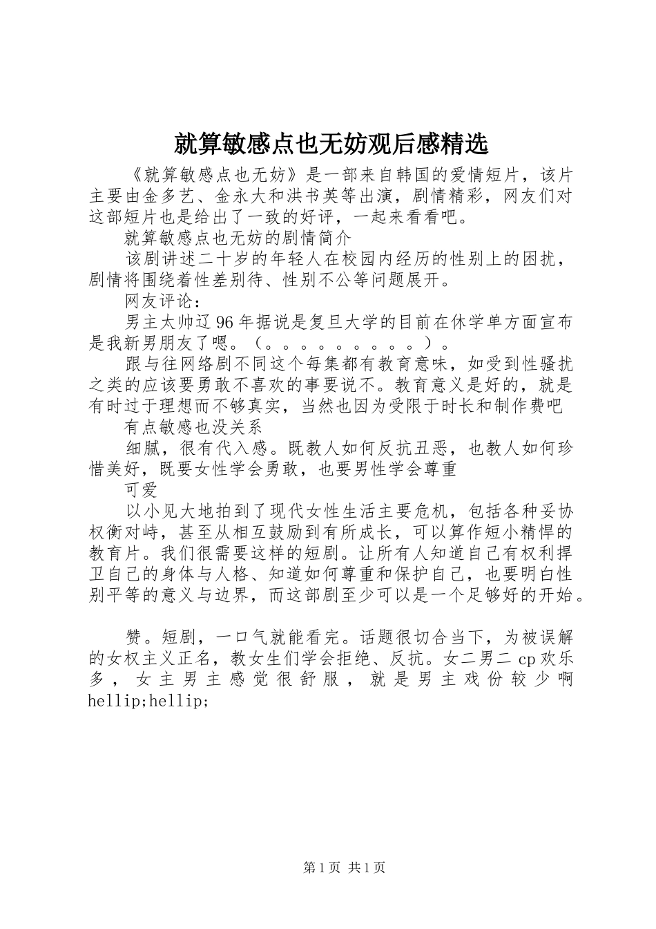 就算敏感点也无妨观后感精选_第1页
