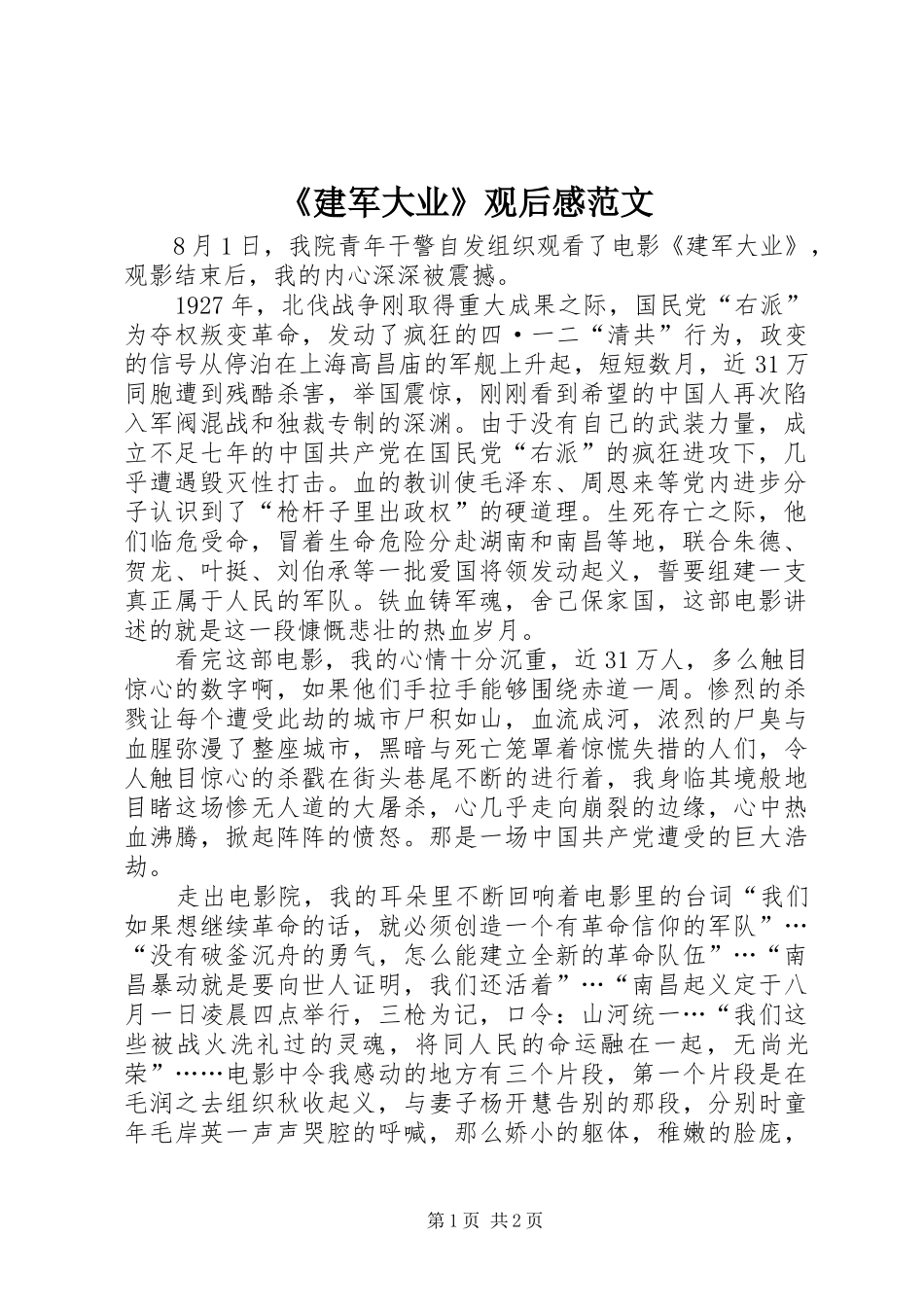 《建军大业》观后感范文_第1页