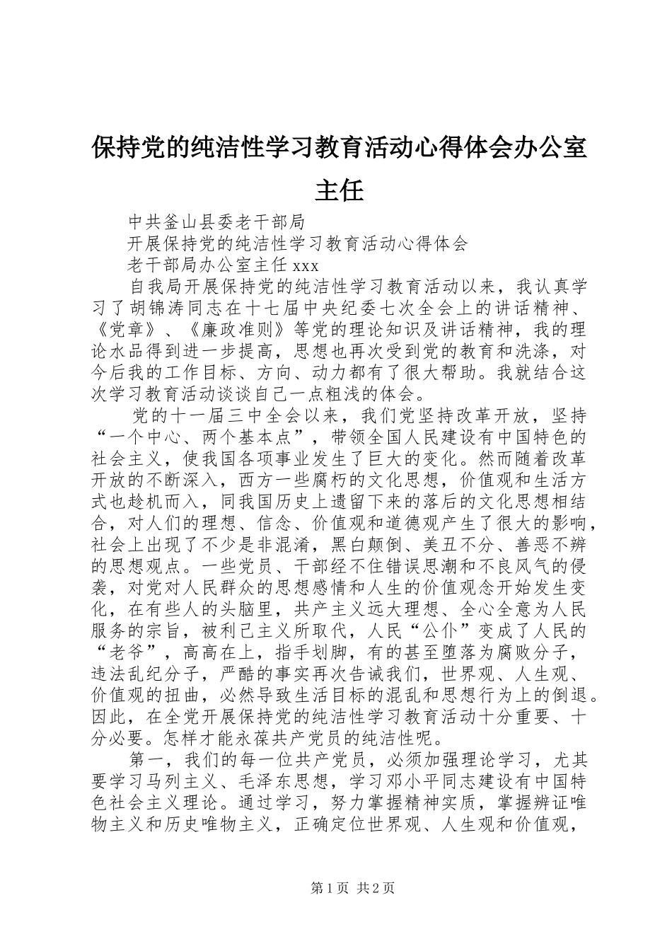 保持党的纯洁性学习教育活动心得体会办公室主任_第1页