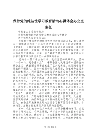 保持党的纯洁性学习教育活动心得体会办公室主任