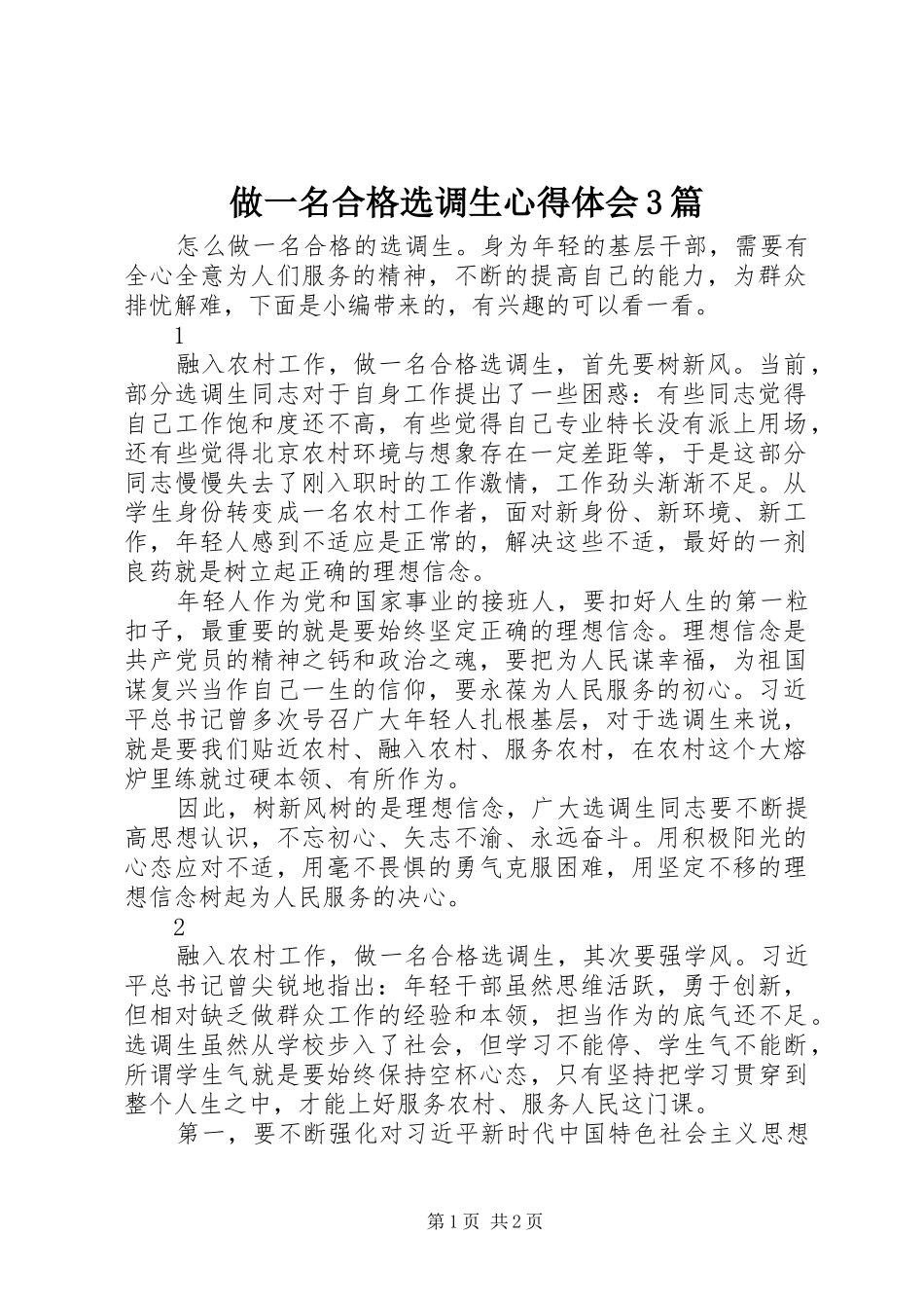 做一名合格选调生心得体会3篇_第1页