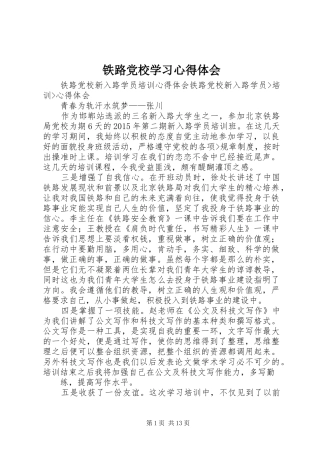 铁路党校学习心得体会