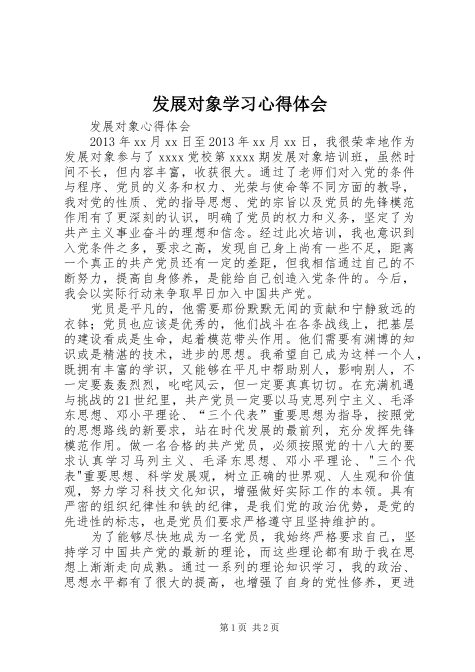发展对象学习心得体会_第1页