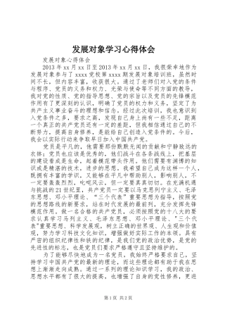 发展对象学习心得体会