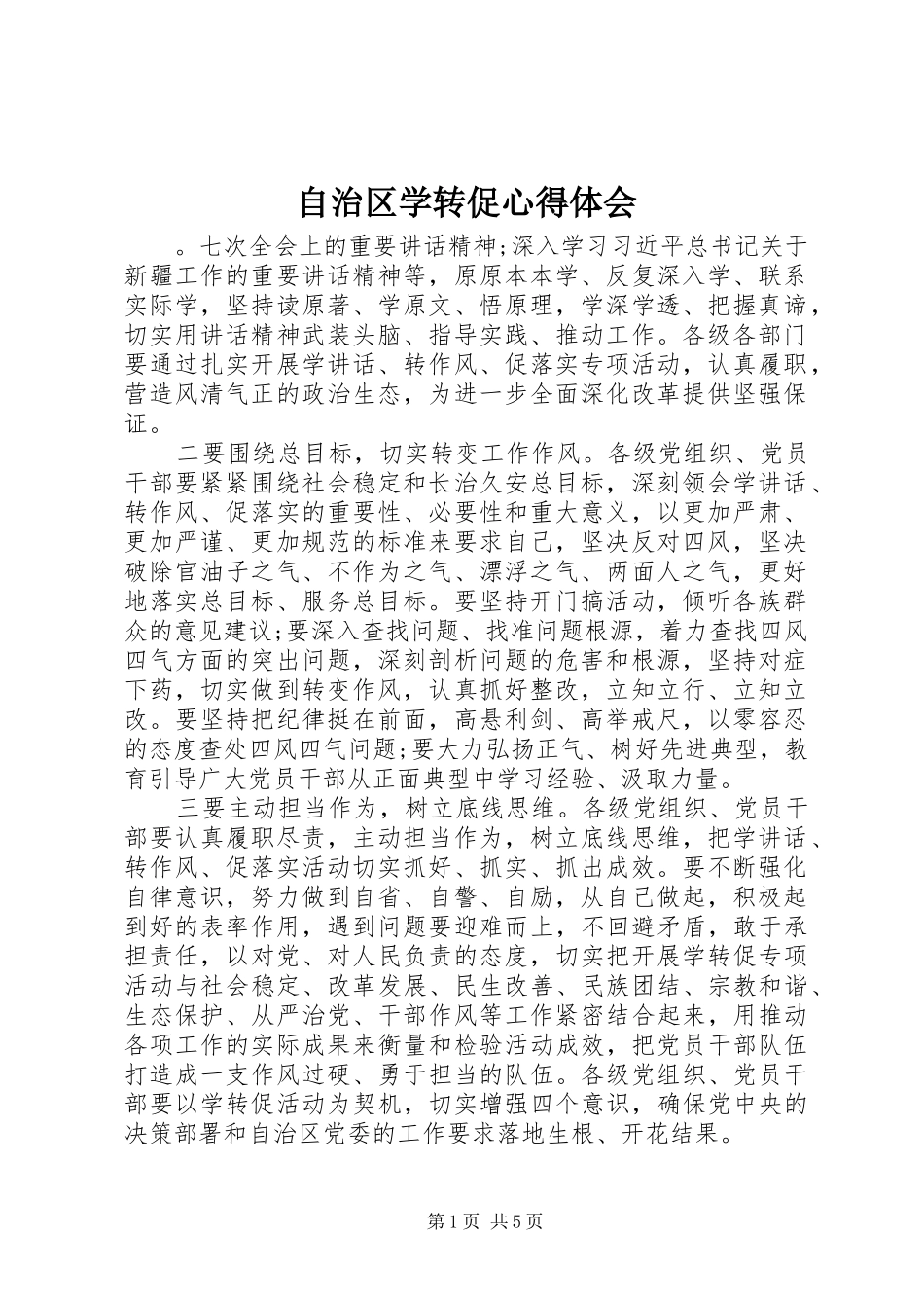 自治区学转促心得体会_第1页