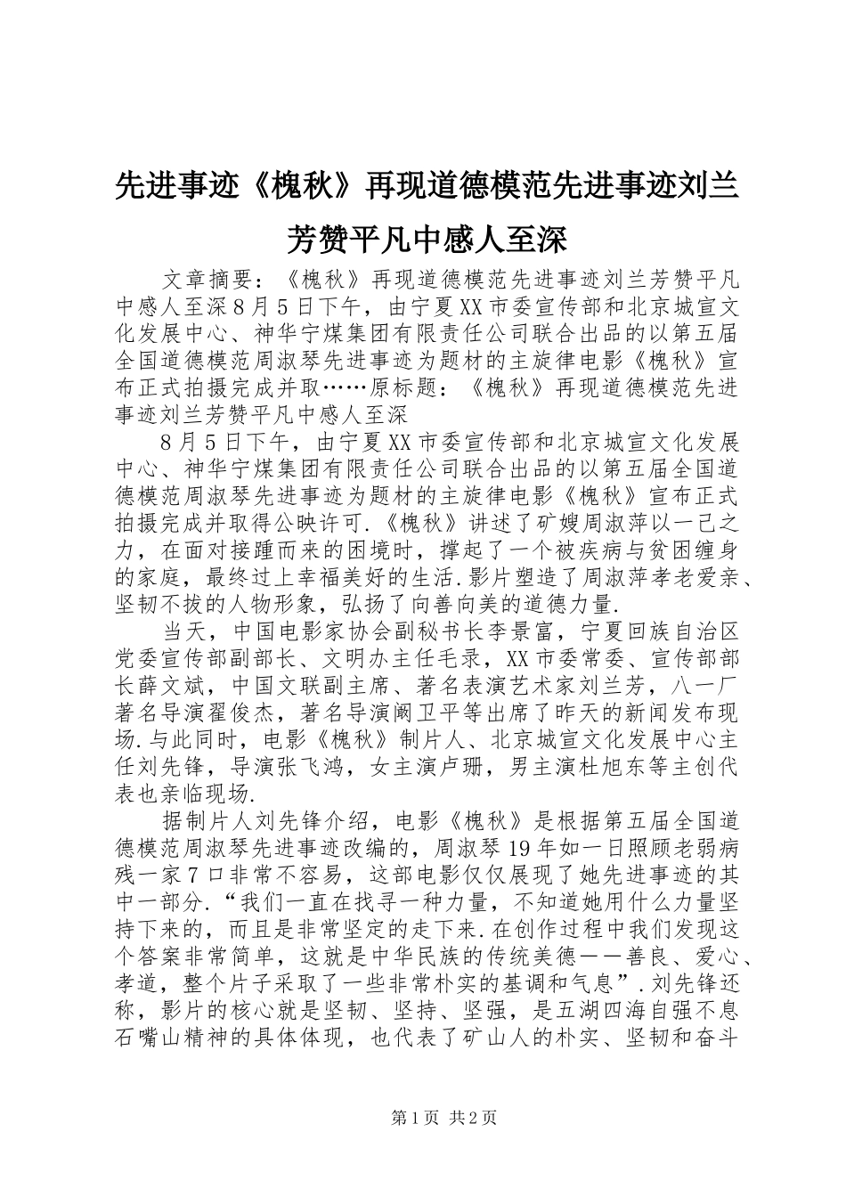 先进事迹《槐秋》再现道德模范先进事迹刘兰芳赞平凡中感人至深_第1页