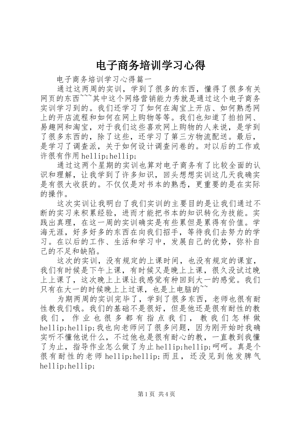 电子商务培训学习心得_第1页