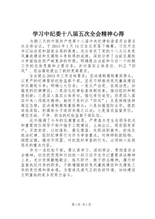 学习中纪委十八届五次全会精神心得