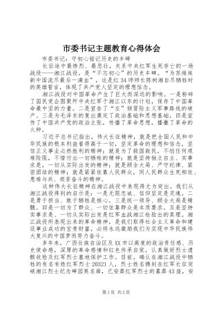 市委书记主题教育心得体会