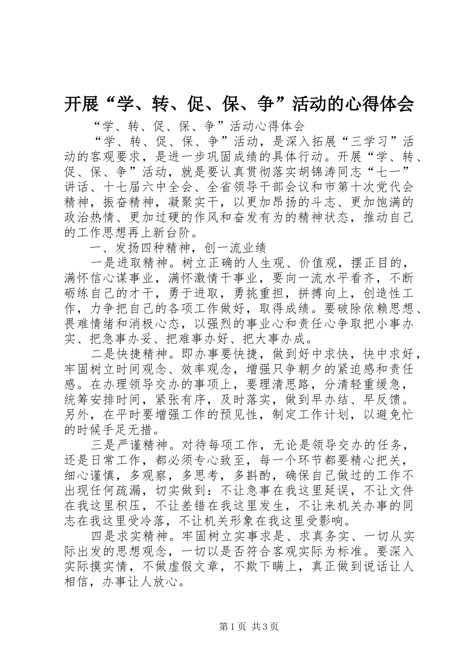 开展“学、转、促、保、争”活动的心得体会_第1页